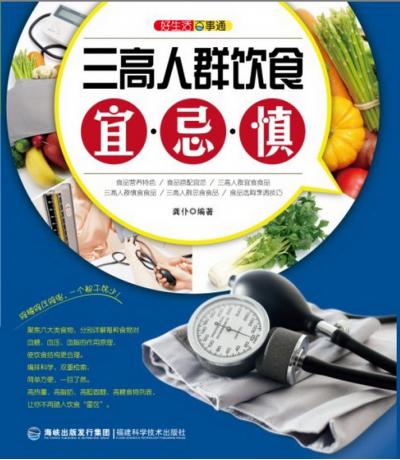 三高人群飲食宜·忌·慎