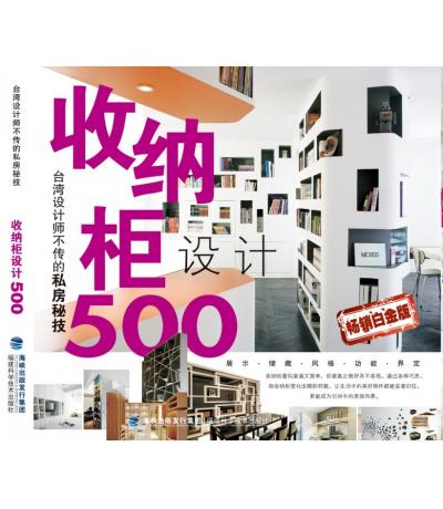 臺灣設計師不傳的私房秘技·收納柜設計500
