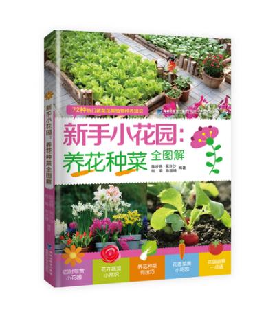 新手小花園  養(yǎng)花種菜全圖解